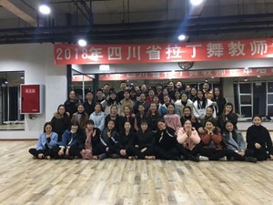 2018四川省拉丁舞教师、评审培训班