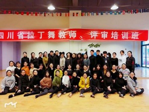 四川省拉丁舞教师、评审培训班